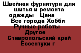 Швейная фурнитура для шитья и ремонта одежды › Цена ­ 20 - Все города Хобби. Ручные работы » Другое   . Ставропольский край,Ессентуки г.